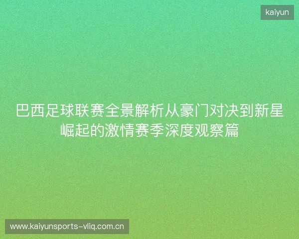 巴西足球联赛全景解析从豪门对决到新星崛起的激情赛季深度观察篇